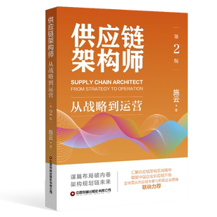 供应链架构师:从战略到运营（第2版） 博库网
