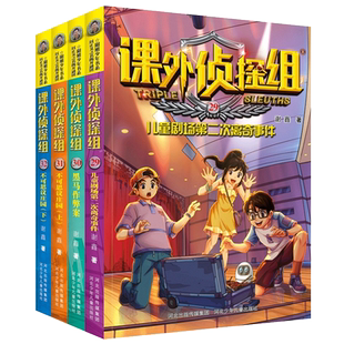 新版课外侦探组第29-32册共4册 儿童剧场第二次离奇事件 黑马作弊案 不可思议庄园 三四五六年级小学生课外阅读书籍儿童冒险小说