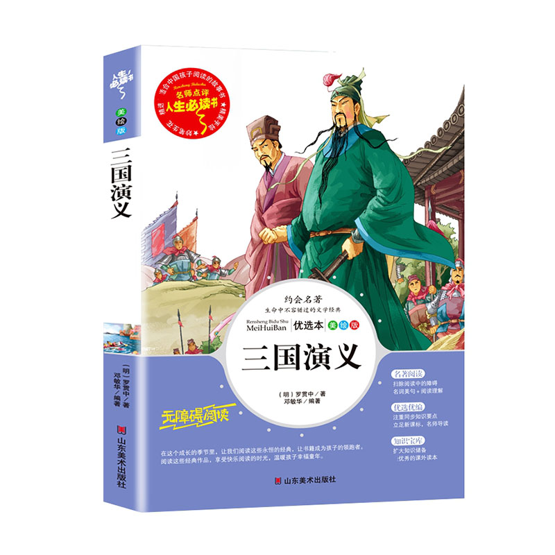 三国演义(美绘版无障碍阅读)/名师点评人生必读书博库网