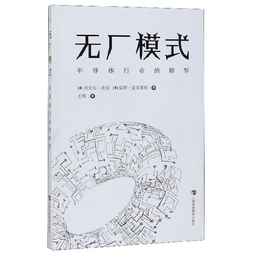 无厂模式 半导体行业的转型 (美)丹尼尔·南尼(Daniel Nenni),(美)保罗·麦克莱伦(Paul McLellan) 博库网