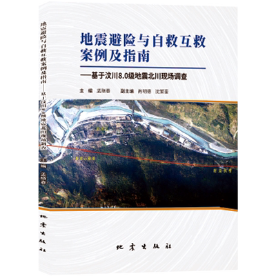 地震避险与自救互救案例及指南--基于汶川8.0级地震北川现场调查 官方正版 博库网