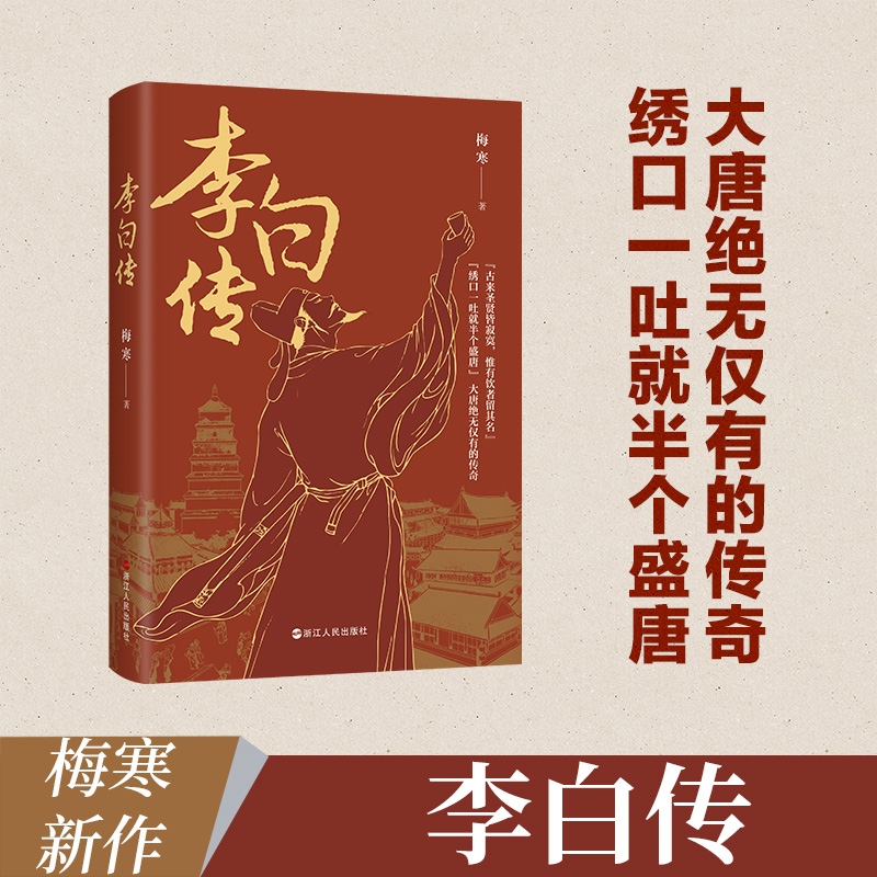 赠李白大事年表】李白传 梅寒著 了解李白诗歌创作及其生平创作轨迹的范本 细节丰富文献详实 传记 历史人物书籍 浙江人民出版社 书籍/杂志/报纸 历史人物 原图主图