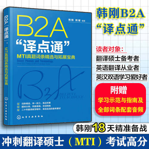 B2A译点通 MTI真题词条精选与拓展宝典 韩刚翻译硕士考试 英汉翻译考试高频翻译词条 翻硕英汉翻译应试辅导CATTI MTI