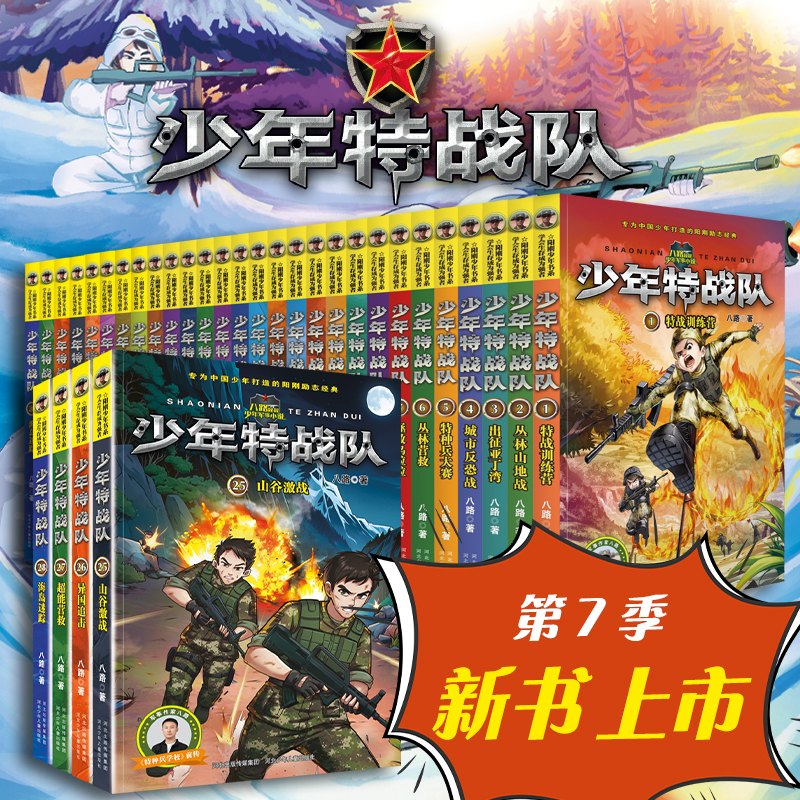 【新书上市】少年特战队1-7季全套28册八路系列的书青少年军事科普小说校园成长励志读物三四五六年级小学生课外阅读书籍儿童正版