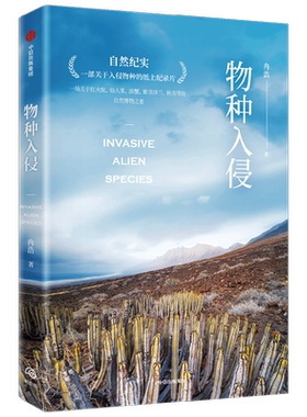 外来物种：一部关于入侵物种的纸