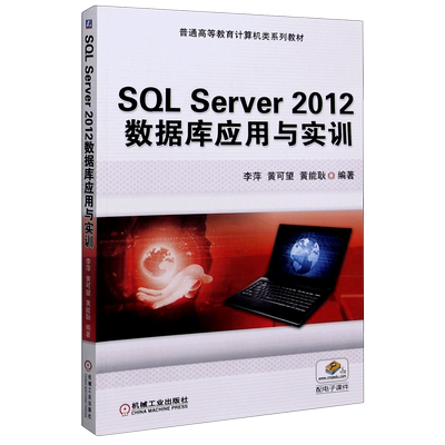 SQL Server2012数据库应用与实训(普通高等教育计算机类系列教材) 博库网