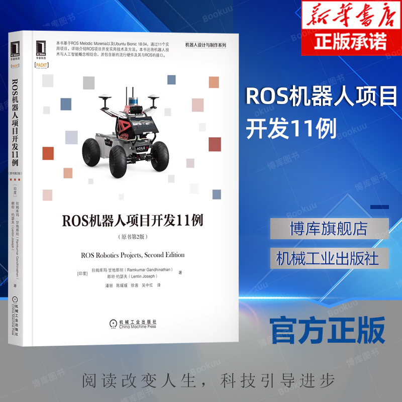官方正版 ROS机器人项目开发11例 原书第2版 拉姆库玛 甘地那坦 人工智能 计算图层级 模拟器 移动机械臂