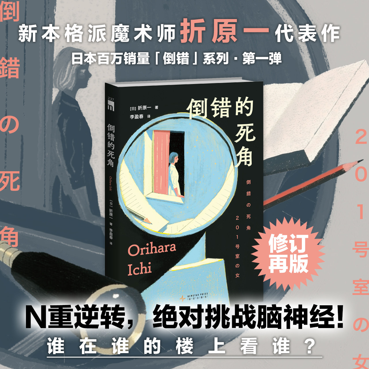 倒错的死角 新本格派魔术师折原一代表作 修订再版 “鲇川哲也与十三个谜”票选第一名 N重逆转，绝对挑战脑神经！侦探推理小说图片