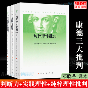 全3册 康德三大批判：纯粹理性批判 正版 邓晓芒 哲学知识书籍 社 实践理性批判 哲学经典 读物 判断力批判 人民出版 康德著作全集