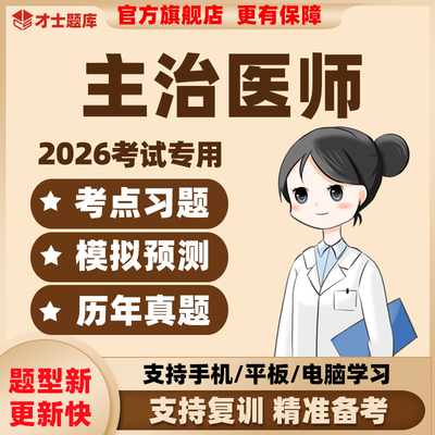2026主治医师题库中级