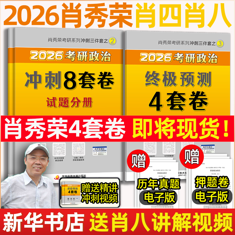 2026考研政治肖四肖秀荣肖八现货