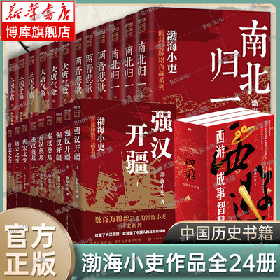 渤海小吏历史作品全24册 强汉开疆/秦汉奠基/唐宋之变/西游成事智慧/大唐气象/南北归一/两晋悲歌/三国争霸 正版古代历史书籍博库