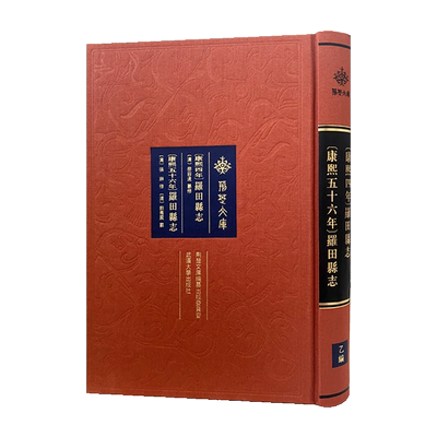 [康熙四年]罗田县志 [康熙五十六年]罗田县志 博库网