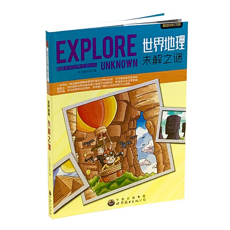 探索未知世界-世界地理未解之谜 博库网