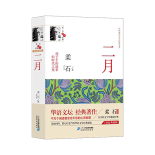 二月--柔石小说经典文学大师经典文集中国现当代散文随笔作品选集经典文学 博库网