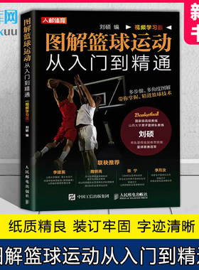 图解篮球运动从入门到精通