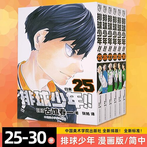 【官方正版】排球少年漫画书25-30册全套古馆春一著 简体中文版日本青春热血动漫小说 日本火爆畅销漫画书籍