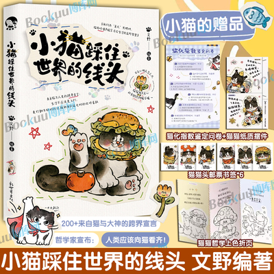 【精美赠品】小猫踩住世界的线头 文野编著 200+来自猫与大神的跨界宣言 猫咪哲学美学 猫猫我只关心此刻 暖心治愈漫画书籍