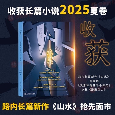 收获长篇小说2025夏卷 收获文学杂志社编路内马家辉小杜上海文艺出版社杂志中国当代原创文学长篇小说集上海文艺出版社畅销书籍