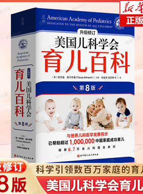 美国儿科学会育儿百科全新第8版0-1-2-3-4-5岁育儿指南胎教母婴喂养宝宝辅食读物怀孕分娩育儿百科 婴儿早教育儿书籍父母十月馨