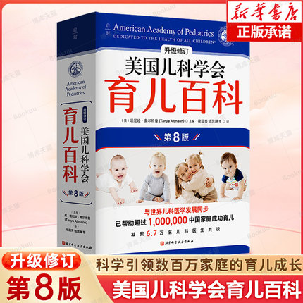 美国儿科学会育儿百科全新第7版8版0-1-2-3-4-5岁育儿指南胎教母婴喂养宝宝辅食读物怀孕分娩育儿百科 婴儿早教育儿书籍父母十月馨