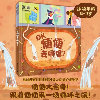 DK便便去哪里？儿童成长百科