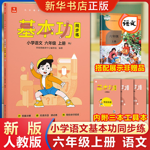 2022新版 学而思基本功同步练 小学语文六年级上册 RJ人教版 阅读理解阶段复习检测思维训练教材 6年级上同步练习册培优训练辅导书