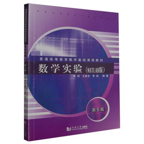 数学实验（MATLAB版）（第5版） 博库网