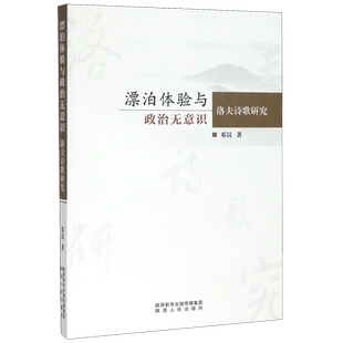 漂泊体验与政治无意识(洛夫诗歌研究) 博库网