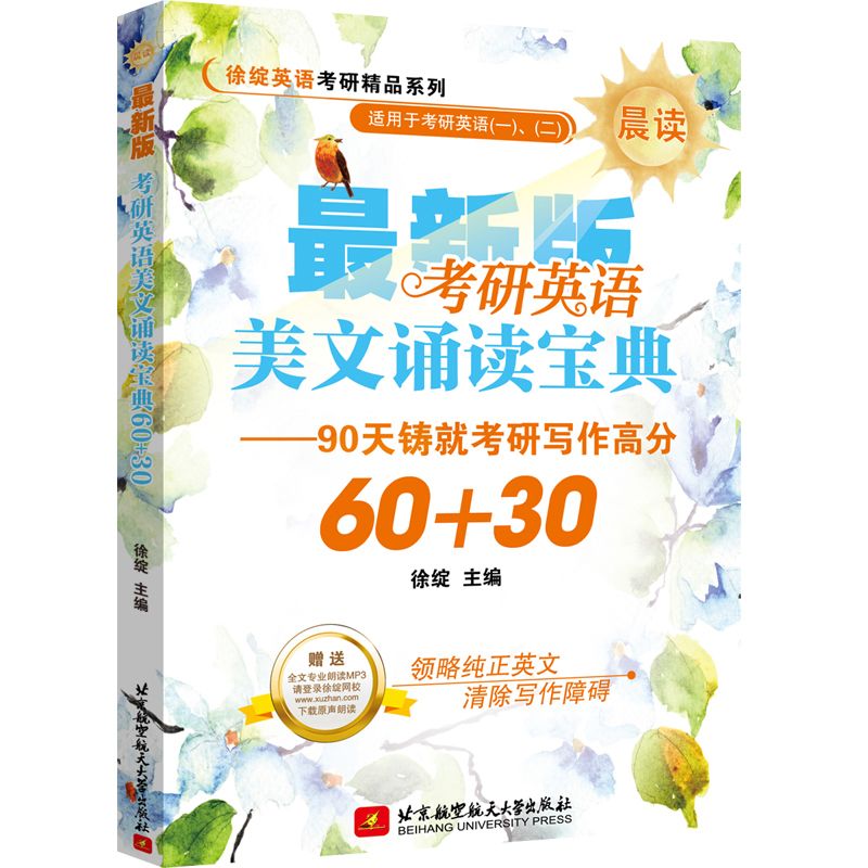 考研英语美文诵读宝典60+30(适用于考研英语一\二晨读版)/徐绽英语考研精品系列博库网