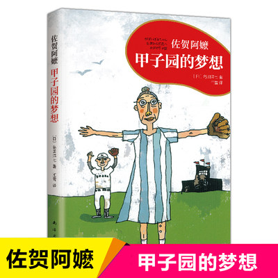 甲子园的梦想 佐贺的超 级阿嬷续作 岛田洋七著儿童成长励志读物8-10-12周岁小学生课外阅读书籍青少年书目三四五六年级课外书正版