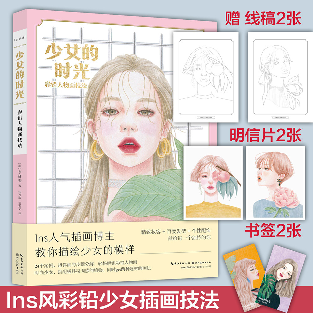 【赠线稿单页+明信片+书签】少女的时光&mdash;彩铅人物画技法 韩国知名插画师李贤美青春少女时尚插画技法教程书 湖北美术