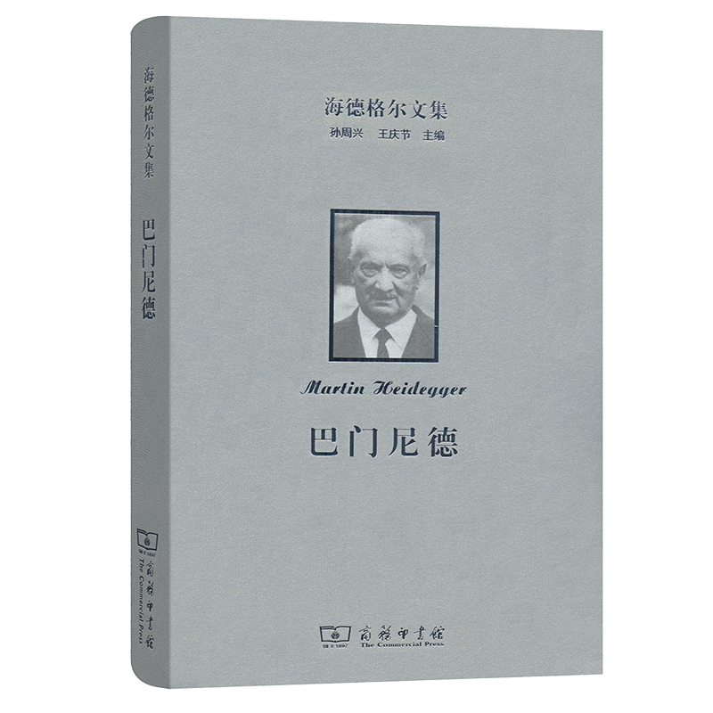 海德格尔文集：巴门尼德（精） 博库网 书籍/杂志/报纸 文学其它 原图主图