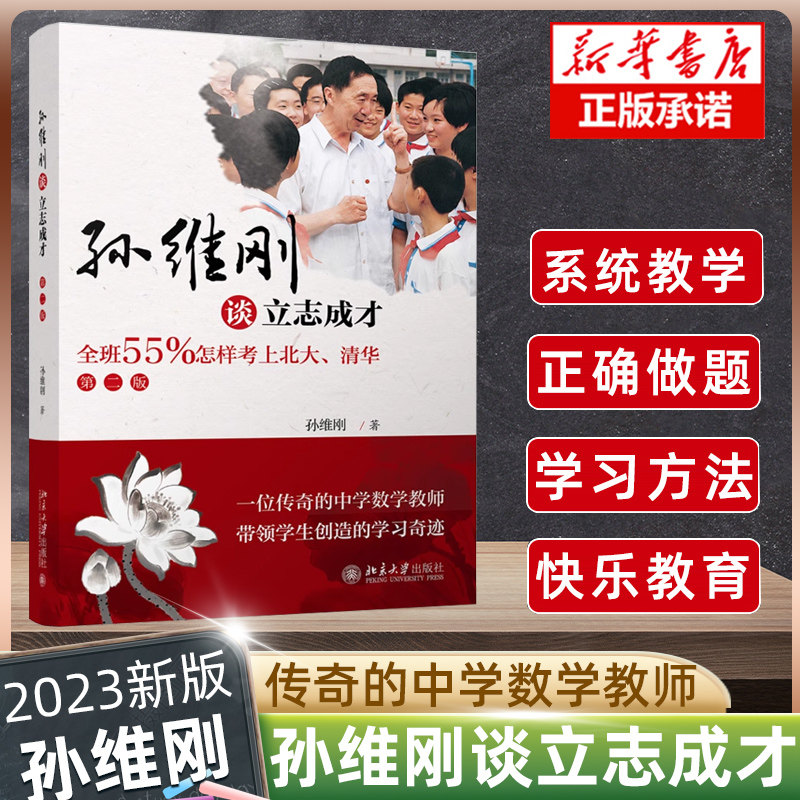 孙维刚谈立志成才(全班55%怎样考上北大清华第2版) 应试教育与素质教育之间的关系 辩证地处理教书与育人之间的关系 中学教辅使用感如何?