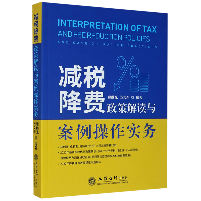 减税降费政策解读与案例操作实务