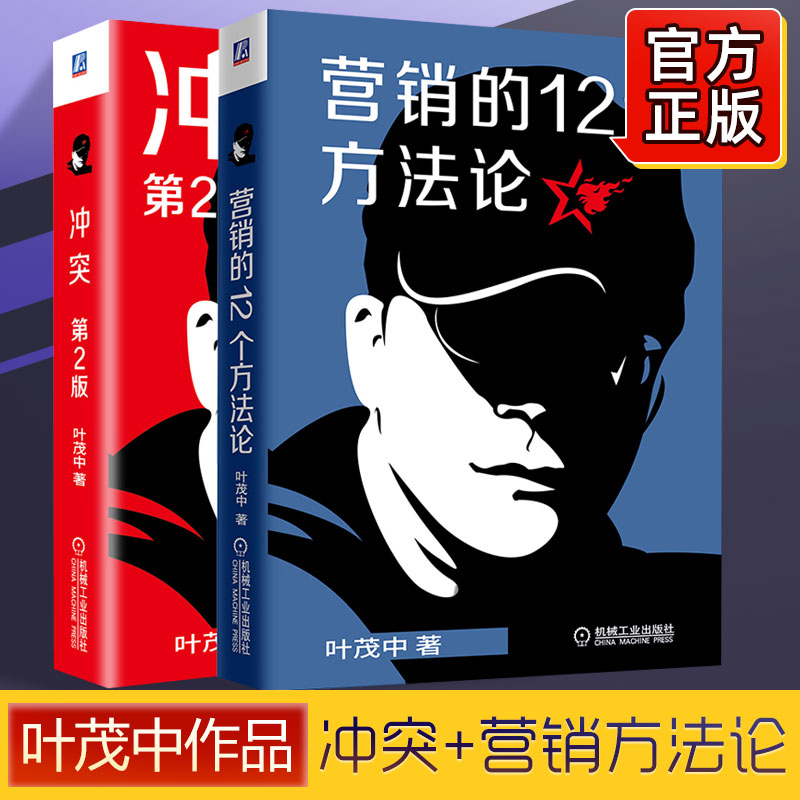 【2册】冲突+营销的12个方法论共两册叶茂中著市场广告营销策划营销公司管理销售技巧类广告策划市场营销管理书籍博库网