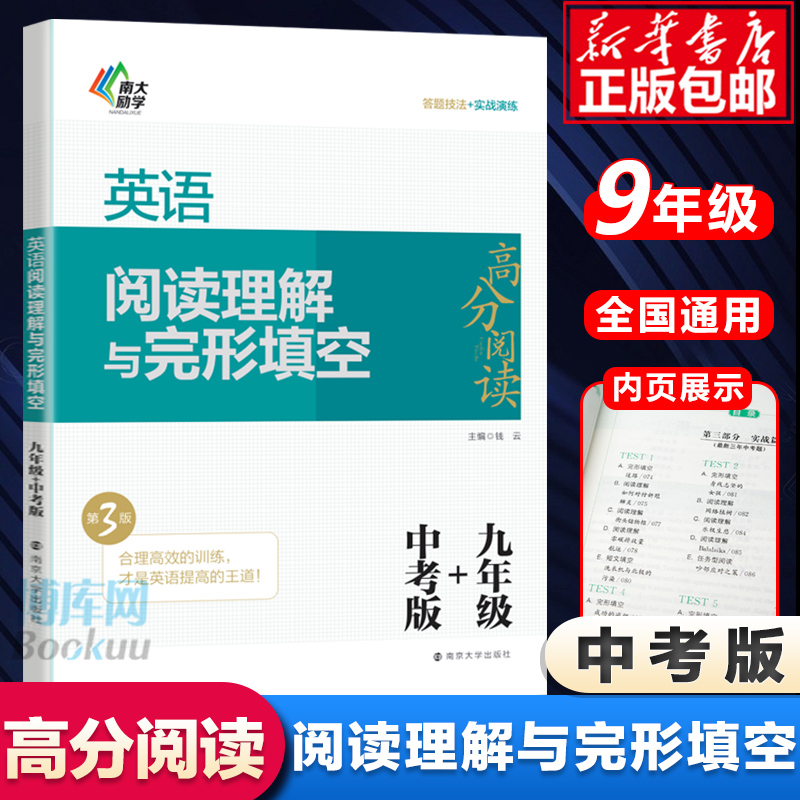 版南大励学英语阅读理解与完形填空九年级+中考版第3版 英语高分阅读初三9年级阅读理解完形填空中考考点专练技巧点拨通用版