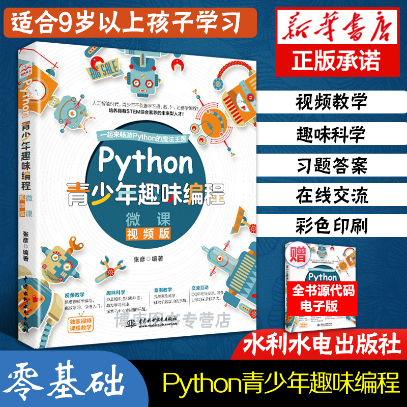 Python青少年趣味编程 (微课视频版) Python少儿编程入门教程 Python编程从入门青少年 零基础 青少年学Python 正版书籍 书籍/杂志/报纸 程序设计（新） 原图主图