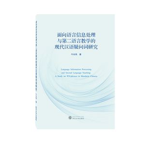 面向语言信息处理与第二语言教学的现代汉语疑问词研究 博库网