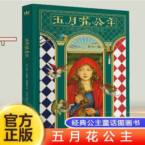 2024年国图少儿馆“四季童读”冬季卷 五月花公主 (法)玛丽-卡特琳·达奥努瓦 穿越悲伤荆棘 寻回自我与勇气 经典公主童话少儿绘本