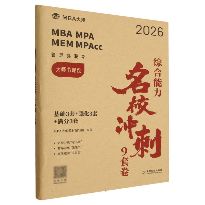 综合能力名校冲刺9套卷(2026)/MBA MPA MEM MPAcc管理类联考大师书课包 博库网