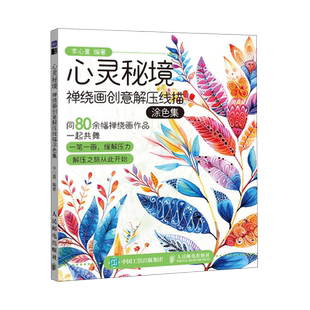 心灵秘境 禅绕画创意解压线描涂色集/情绪花园 曼陀罗心灵解压线描涂色集 成人涂色绘本*基础学画画 手绘插画静心心理涂色册涂色本