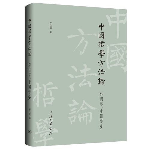 中国哲学方法论(如何治中国哲学)(精) 博库网