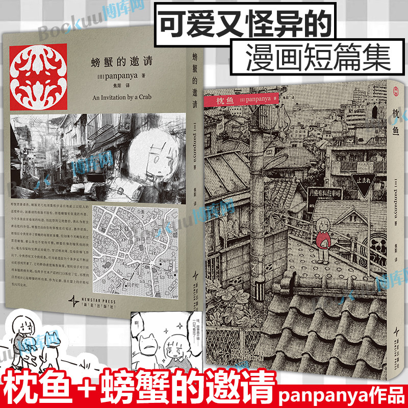 panpanya作品2册 螃蟹的邀请枕鱼 现实与幻想结合迷失在异常世界 简体中文版系列 新星出版社