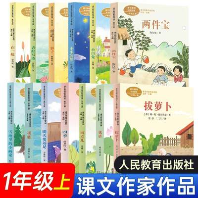 人教版课文作家作品一年级上册
