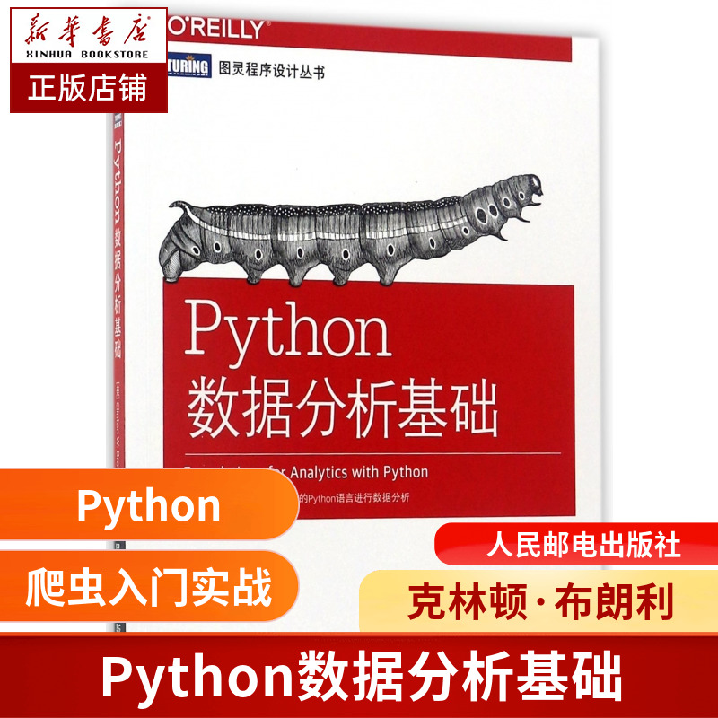 Python数据分析基础/图灵程序设计丛书 博库网