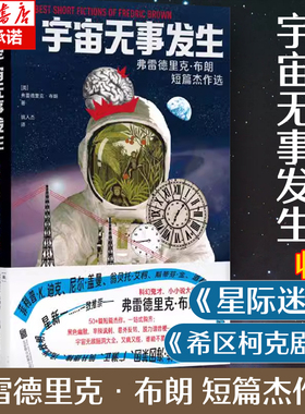 宇宙无事发生:弗雷德里克·布朗短篇杰作选 科幻鬼才微型小说大师 50+篇短篇杰作黑色幽默 尼尔·盖曼推崇 科幻小说 博库网