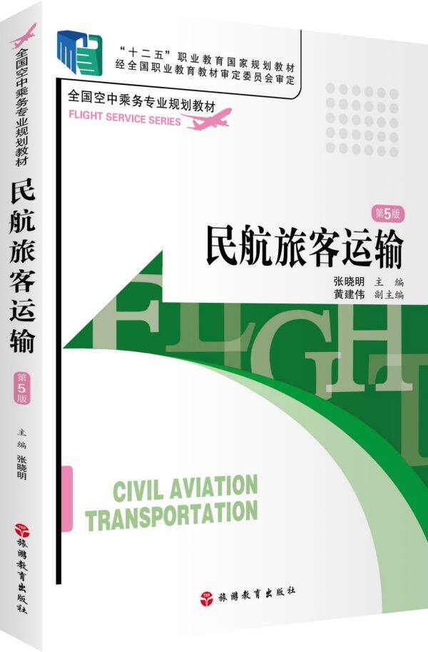 民航旅客运输(第5版全国空中乘务专业规划教材十二五职业教育国家规划教材) 博库网属于什么档次？