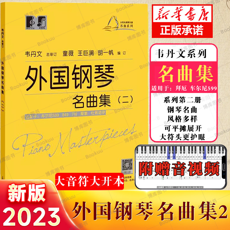 【配示范视频】大符头钢琴乐谱名曲系列 外国钢琴名曲集二 钢琴启蒙教材 韦丹文钢琴入门练习曲琴谱 拜厄 车尔尼 上海教育出版社