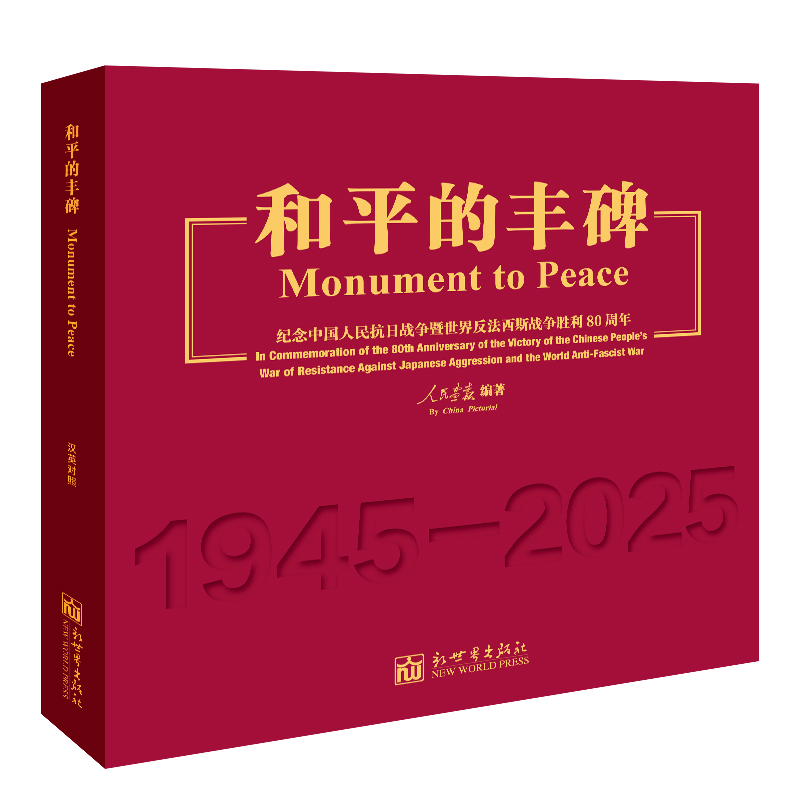 和平的丰碑:纪念中国人民抗日战争暨世界反法西斯战争胜利80周年(汉英对照) 博库网